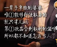一輩子卑微的婆婆
唯一能夠行使權(quán)力的
就只有兒媳
第一次品嘗到權(quán)力的滋味
所以都不知道怎么當(dāng)正常人了配圖