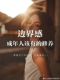 “遠而不疏是種能力，近而不入是種智慧”。
作為父母，有邊界感不代表不愛孩子，相反可以讓親子關系更加密切，同時幫助孩子建立自我認知、提高決策能力，并為他們的未來發展奠定堅實基礎。萬殊一轍，這種明確的、健康的邊界感也幾乎適用于所有的人際關系。配圖