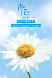 珍惜每一個(gè)今天，不論成功或失敗，都是我們成長(zhǎng)和進(jìn)步的重要機(jī)會(huì)。早安！配圖