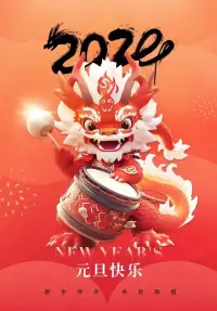 新的一年事事順心配圖
