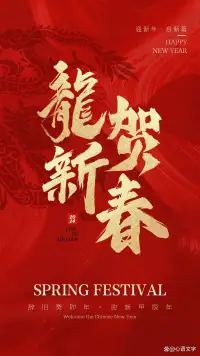 親愛的給力平臺上的朋友，甲辰龍年到來之際，祝你事業(yè)龍騰虎躍，財源滾滾而來。愿你的每一天都充滿陽光和歡笑，每一步都走向成功和幸福。配圖