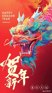 親愛的給力平臺上的朋友，甲辰龍年到來之際，祝你事業(yè)龍騰虎躍，財源滾滾而來。愿你的每一天都充滿陽光和歡笑，每一步都走向成功和幸福。配圖