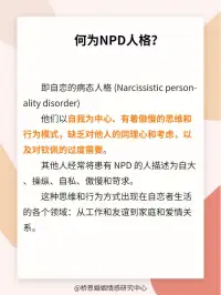 “NPD 家庭”，是指一個家庭中有一個或多個成員患有自戀型人格障礙（NPD）。自戀型人格障礙是一種常見的人格障礙，其主要特征包括自我中心、自大、需要他人的贊揚和認可、缺乏同情心和共情能力、對他人的感受和需求不敏感等。在 NPD 家庭中，患有 NPD 的成員可能會對其他家庭成員造成負面影響，例如忽視其他家庭成員的感受和需求、過度控制其他家庭成員的行為、對其他家庭成員進行貶低和批評等。如果你認為自己可能處于一個 NPD 家庭中，可以考慮尋求專業心理咨詢師的幫助，以了解如何應對這種情況。配圖