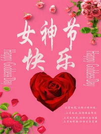 女神節快樂，愿給力平臺上所有的女神們擁有愉悅的心情，幸福的生活，綻放最美的笑容！配圖