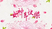 女神節快樂，愿給力平臺上所有的女神們擁有愉悅的心情，幸福的生活，綻放最美的笑容！配圖