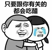 如果你是一個容易吃醋的人，以下是一些建議可以幫助你提升自己：
 
1.?了解自己的情緒：意識到自己的吃醋情緒是很重要的。試著觀察自己在什么情況下會感到吃醋，并思考這些情緒的根源。
2.?增強自信心：缺乏自信可能導致過度的吃醋。努力提升自己的自信心，通過發展自己的技能、興趣愛好和個人成長來增強自我價值感。
3.?建立健康的溝通：與伴侶或重要的人坦誠地交流你的感受和擔憂。避免指責和攻擊性的言辭，而是表達自己的情感并尋求理解。
4.?培養信任：信任是健康關系的基石。努力建立與他人的信任，相信他們的忠誠和善意。同時，也要對自己的信任能力進行培養。
5.?調整思維方式：學會以更積極和理性的方式看待情況。避免過度解讀和猜測他人的行為，避免陷入無益的焦慮和懷疑中。
6.?關注自己的生活：將注意力更多地集中在自己的生活和個人發展上。培養自己的興趣愛好，與朋友和家人保持良好的關系，豐富自己的生活內容。
7.?學習情緒管理技巧：學會控制和調節自己的情緒。嘗試一些放松技巧，如深呼吸、冥想或運動，來緩解吃醋時的緊張情緒。
8.?尋求專業幫助：如果吃醋情緒嚴重影響到你的生活和關系，考慮尋求專業心理咨詢的幫助。心理咨詢師可以提供更具體的指導和支持。
 
提升自己需要時間和努力，但是通過意識到自己的問題并采取積極的措施，你可以逐漸學會更好地處理吃醋情緒，建立更健康的人際關系。配圖
