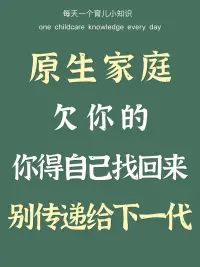 為何我們難以走出原生家庭的創傷，對自己的父母愛恨交織又難以割舍?因為幼兒在成長的過程，他發展了一種所謂的依戀關系，也就是我們所謂的共生關系，在成長過程中，我們要靠父母供給，那當我們跟父母交往的時候，我們希望對方開心,但當我們沒有辦法讓對方開心的時候我們會產生自責，內疚，負罪感，而我們在接受的教育，要對父母孝順，要對父母尊重，有禮貌，這些教育和觀念被我們內化，如果我們沒有讓父母開心，我們就會自責，所以當我們在與父母的關系中，感覺到自己內心受到傷害時，內心升起對他們的怨恨的時候就會很自責。配圖