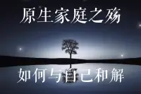擺脫原生家庭影響的六個自救方法。一、建立健康的邊界感。在與家人相處時，保持適當(dāng)?shù)挠H密度，既不過分親近,也不疏遠(yuǎn)。二、不為了取悅或感動父母而做事，而是根據(jù)自己的價值觀和意愿來行動。三、經(jīng)濟獨立促進人格獨立發(fā)展，培養(yǎng)獨立個性和獨立思考能力。四、學(xué)會對那些不合理的要求說不，維護自己的權(quán)益和需要。五、不要一直扮演救世主的角色。沒有人可以一直拯救別人，包括你自己。六、不要向他人傾訴內(nèi)在感受，以免造成二次創(chuàng)傷。學(xué)會自我療愈，關(guān)注自己內(nèi)在小孩的需求，而不是依賴他人的扶持。配圖