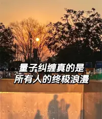 為什么明明相隔很遠兩個人，跨越很多行業，仍能在某個時間節點相遇，相知，相愛，相伴。

即使身邊再多可以和你說話的人，都抵不過“量子糾纏”能量的人陪你說上幾分鐘的話。

你和她聊天，沒有任何功利心，沒有任何物質需求，可以放松做自己，討論任何話題，給你的生活和工作打氣～

緣起緣落，緣來緣散，躲不掉也斷不開的緣分，也許冥冥之中早已注定。
緣分的本質：量子糾纏！配圖