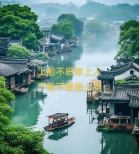 上船不思岸上人，下船不提船上事，
舊人無(wú)需知近況，新人不必問(wèn)過(guò)往，
人生聚散本是常事，
一念執(zhí)著萬(wàn)般皆苦，一念放下便是重生！配圖