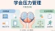 学会压力管理，不焦虑内耗