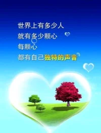 世界上有多少人 就有多少顆心 每顆心都有自己獨特的聲音配圖