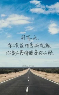 終有一天，你的負(fù)擔(dān)將變成禮物，你受的苦將照亮你的路！把心打開，讓陽光進(jìn)來！配圖