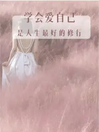 你知道吗？

爱自己是一种最基本的心理需求，也是一种最强大的心理武器。它可以让你更加自信，更加有魅力，更加正能量。

它可以让你在面对困难和挑战时，保持积极和乐观。它可以让你在享受快乐和幸福时，更加珍惜和感恩。

爱自己，不是自私，而是自爱。爱自己，不是自恋，而是自信。爱自己，不是孤立，而是独立。

爱自己，不是放纵，而是自律。爱自己，不是放弃，而是坚持。配图