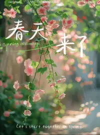 如果你感觉到不开心不快乐🌦☀️
重点并不是做些什么让你快乐，我们已经在人生的前半段总是这么做了，买更大的房子买更多的车,  赚更多的钱, 期待我们的孩子读更好的大学，老公爱我多一点，我们总是想用外在的这些东西来让我快乐。
所以如果你到了 你这一个成熟的年龄，也许我们需要知道  当我去聆听那个不快乐的地方,  在那里他的渴望是什么？
在这个比不快乐 更深的那个地方，我可以肯定 不快乐更深的地方 一定不是不快乐，那是Ta 的渴望，如果我聆听这个渴望, 我为这个渴望去做一些事情，我就会快乐☀真正的快乐️🌈
而不是为了满足别人的期待，为了得到更多的人的爱去做事情，因为我远离了我自己，我并不是在聆听我自己