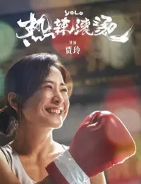 我們是需要愛和被愛的
世界以痛吻我，而我也要對它揮一拳，接納和允許自己的狀態，通過努力去找回對生活的掌控感
這便會產生與外界的連接，從而擁有力量
也就會擁有凡事：“看心情”的底氣配圖