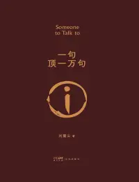 一個(gè)人的孤獨(dú)不是孤獨(dú)
一個(gè)人找另一個(gè)人
一句話找另一句話
才是真正的孤獨(dú)配圖