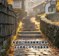 人生沒有白走的路，每一步都算數，對了是幸運，錯了是成長