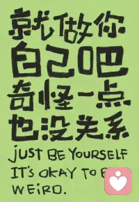 没有任何一个人能把你变得越来越好，你越来越好的原因是因为你一次次的经历，一次次的放下，一次次的自救，又一次次的成长；引路是靠贵人，走路是靠自己，成长是靠经历；一个人最大的勇气和底气，就是努力和不在乎，一定要救自己于水火之中，哪怕千千万万次！