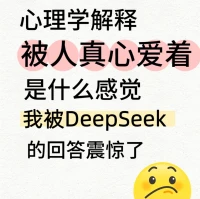安全依戀/真愛多難啊??????
??真實做自己+負面情緒??被接住被共情
不用偽裝！不用討好！

父母對孩子能做到？好少！
對朋友能做到？不能！
咨詢師對客戶能做到？有能力扮演下去的都不多！
去哪里碰到一個這樣的對象呀??。

可是人腦人心的需求，就是騙不過去。配圖