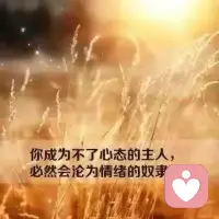 “中庸”之道所提倡的是万事都要讲究和谐，人与人要和谐相处，人与大自然要和谐相处，人与自己也要和谐相处。动不动就冲人发脾气的人，这种人就是不懂得如何去与人相处；时不时就被自己的坏情绪所左右的人，这种人就是不懂得如何与自己与自己相处。


要学会去做自己情绪的主人，千万不要沦
为了负面情绪的奴隶！🌹配图