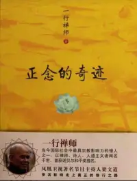 《正念的奇跡》，是一行禪師用越南文寫給自己朋友的一封長信。是一行禪師所寫的生活中修行的通俗讀本。

所謂“正念”，就是活在當下，僅一念于當下的事，并感受自己當前的感受。

書中有句話“洗碗就是洗碗”。

說有次，一群朋友來家里玩，大家聊天，喝茶，有朋友催我“快點來”。這時候，我正在洗碗，我心里希望能夠趕緊洗完，碗上有油，我心里就煩，滴了很多洗潔精，結果又要用很多水沖洗。心中對此產生了焦慮，反而欲速不達，還會壞了心情。

保持正念，“洗碗就是洗碗”！洗碗的時候，用心洗碗，心無旁鷺。如果我們洗碗的時候，滿心想著接下來要去聊天，就會急急忙忙的要把碗洗完，心里就煩。無疑，自己給自己創造了一件令人厭惡的事情。

由此，我們不難悟到：當你能夠把注意力放在自己的一呼一吸之間，當你分明覺知到自己身體的狀況時，這個狀態就叫正念。而此正念將帶給我們無與倫比的喜悅。

順意、放下、正念、平常心、自在心是本書重點強調的內容！本書可解除焦慮情緒！配圖