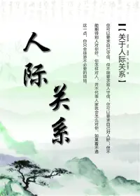 和周圍人搞好關(guān)系的秘訣《人際關(guān)系》

和周圍人搞好關(guān)系秘訣就是不分享喜悅，不炫耀成功，不說三道四，不假裝聰明。你要知道，人性最大的惡，就是見不得別人比自己過得好，越聰明的人，人前越是糊涂，越無腦的人，人前越愛顯精明。”
?
智者不銳，懂得收斂光芒，不會肆意賣弄；慧者不傲，懂得謙卑律己，不會孤傲自我。
?越是親近的人，越容易產(chǎn)生嫉妒之心。陌生人的成功是羨慕，身邊人的成功就是嫉妒；乞丐并不會妒忌百萬富翁，但是他會妒忌收入更高的乞丐。
?
相交不必盡言語，恐落人間惹是非。無知者輕狂，話多，錯(cuò)多，是非多；聰慧者低調(diào)?，不爭，不辯，不多言。
?
正如莫言所說：“吃過很多虧才知道，任何關(guān)系中，都不要做話多的那個(gè)人，克制住自己的傾訴欲、分享欲、表達(dá)欲。”
?
快樂分享錯(cuò)了人，就成了顯擺，會招人嫉妒；難過分享錯(cuò)了人，就成了矯情，會讓人笑話。
?聰明的人會把嘴藏在心里，愚蠢的人卻把心擺在嘴上。人際交往的高段位技巧，就是聰明里裝糊涂，糊涂里有真聰明！配圖