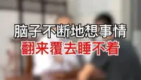 朋友你有沒有這樣的情況：晚上躺在床上，很困卻睡不著，腦子里胡思亂想，停不下來，越想越緊張，越緊張越累，就越睡不著。這種狀況的原因可能是思慮過度、失眠癥、焦慮癥、抑郁癥。

有睡眠問題可咨詢老師！配圖