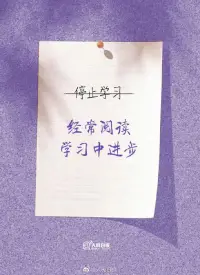 【生活給你壓力，你就還它奇跡】

總抱怨工作不順心、生活不順意，其實日子遠比你想象的美麗。年輕的你，請不要輕言放棄。真正的“高手”，在壓力面前依然會享受生活，過好每一天；會培養興趣，尋找獲得感；懂得少說多做，用行動證明自己！請堅信，每一天平凡的努力，都是未來創造奇跡的根基！配圖