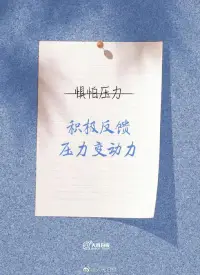【生活給你壓力，你就還它奇跡】

總抱怨工作不順心、生活不順意，其實日子遠比你想象的美麗。年輕的你，請不要輕言放棄。真正的“高手”，在壓力面前依然會享受生活，過好每一天；會培養興趣，尋找獲得感；懂得少說多做，用行動證明自己！請堅信，每一天平凡的努力，都是未來創造奇跡的根基！配圖