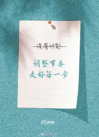 【生活給你壓力，你就還它奇跡】

總抱怨工作不順心、生活不順意，其實日子遠比你想象的美麗。年輕的你，請不要輕言放棄。真正的“高手”，在壓力面前依然會享受生活，過好每一天；會培養興趣，尋找獲得感；懂得少說多做，用行動證明自己！請堅信，每一天平凡的努力，都是未來創造奇跡的根基！配圖