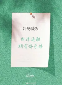 【生活給你壓力，你就還它奇跡】

總抱怨工作不順心、生活不順意，其實日子遠比你想象的美麗。年輕的你，請不要輕言放棄。真正的“高手”，在壓力面前依然會享受生活，過好每一天；會培養興趣，尋找獲得感；懂得少說多做，用行動證明自己！請堅信，每一天平凡的努力，都是未來創造奇跡的根基！配圖