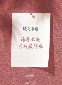 【生活給你壓力，你就還它奇跡】

總抱怨工作不順心、生活不順意，其實日子遠比你想象的美麗。年輕的你，請不要輕言放棄。真正的“高手”，在壓力面前依然會享受生活，過好每一天；會培養興趣，尋找獲得感；懂得少說多做，用行動證明自己！請堅信，每一天平凡的努力，都是未來創造奇跡的根基！配圖