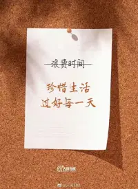 【生活給你壓力，你就還它奇跡】

總抱怨工作不順心、生活不順意，其實日子遠比你想象的美麗。年輕的你，請不要輕言放棄。真正的“高手”，在壓力面前依然會享受生活，過好每一天；會培養興趣，尋找獲得感；懂得少說多做，用行動證明自己！請堅信，每一天平凡的努力，都是未來創造奇跡的根基！配圖