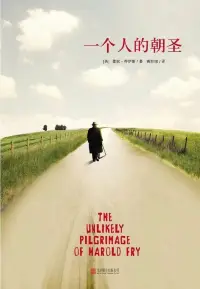 原生家庭的影響

阿爾弗雷德說：幸運的人一生都被童年治愈，不幸的人一生都在治愈童年。

原生家庭對一個人的影響是深刻且長久的，往往會持續一輩子。就像《一個人的朝圣》中的哈羅德。


哈羅德小的時候，母親當著他的面離家出走，他希望母親可以帶著他，遺憾的是，母親并不愿意。從那以后，父親開始酗酒，家里出現各種各樣的阿姨。沒人在意哈羅德，更不用說讓他受教育了。十六歲生日當天，父親給了他一件大衣，指著大門，讓他離開。

書中說：“童年的結束讓他如釋重負。”這句話不禁讓人覺得很可憐，畢竟在我們的想象中，童年的結束通常是讓人覺得難過與不舍。對對于哈羅德來說，童年有的只是痛苦和孤獨，所以，離開家對于他來說，應該是一個新的充滿希望的開始！

惟愿所有人都可以像《一個人的朝圣》中的哈羅德，有一個機會，可能是一段旅途、一次經歷、一件事、一個人，從中獲得救贖，明白人生真正的價值！配圖