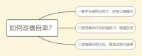 改變自卑的方法

奧地利心理學家阿德勒認為，人從幼兒時期起，由于無力、無能和無知，必須依附父母和周圍世界，就會發(fā)生一定的自卑感。

如果從小就生活在一個不和諧吵吵鬧鬧的家庭里，孩子感覺不到疼愛和家人的關(guān)心，長大以后就會覺得自己不如別人，會對自己產(chǎn)生評判，認為自己不夠好，不配得到。

其實，原生家庭帶來的影響，往往就是我們自卑的根源，它會在我們的大腦中形成一個自卑的思維模式，讓我們在成長的過程中不斷地循環(huán)。

在日常的生活中也可以通過積極的心理暗示幫助自己渡過難關(guān)。

以下是推薦的自我肯定句（可以發(fā)出聲音或者默念）：
1.我愿意放下并原諒過去（放下童年父母給的傷害）
2.我是最棒的！
3.我值得被愛，被尊重（建立自尊）
4.在遇到怯場時，可以用我可以，我能行。
5.我一天比一天更自信了。

改善自卑的3個具體方法：

1是學會接納與放下，利用積極心理暗示；2是用具體行動增強自信心；3是增強自我認知，塑造自我價值感

具體的可咨詢老師！配圖