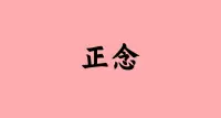 正念冥想緩解壓力和焦慮心理

在練習正念冥想的過程中，和我們每個人一樣，你也將不會做到十全十美。如果隨時間流逝，你忘記了練習，那么你可以做一個“原諒并邀請“的練習。在過去的時間中原諒自己，探究一下使你偏離方向的原因，然后在那個意識的空間中邀請自己重新開始。

你要認識到正念冥想一種非常寬容的練習， 就如同你總是可以再次開始出現在你的生活中一樣。原諒自己并邀請自己重新開始，這只需要一點時間而已！

喜歡正念的可咨詢老師！配圖