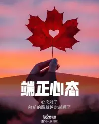 你的幸福自己把握！


知了煩悶的時候，就會在夏夜里不停地鳴叫，用獨特的聲音表達內心對酷暑的不滿，渴望酷暑早點過去。

蜘蛛不開心的時候，就會不停地結無數個網，以此來打發苦悶的心慌，它希望看到獵物自投羅網，成為自己的美餐。

向日葵，是最會開心的植物，它知道自己的所有成就，都來自于太陽的恩賜，而自己必須一心向陽，用靈魂去沐浴陽光。

失敗的人，總喜歡抱怨，自己的成長道路比別人差太多，沒有別人更多的資源支持，缺少別人無限的力量。

成功的人，特別喜歡向身邊的人學習，他們從來不自慚形穢，更多地是欣賞他人的優點，取長補短，激勵自己不斷前進。

一切的美好，都源于自己的理解和認知。你選擇了寬容，心情就不會糾結；你選擇了嫉妒，看待任何人都不會愉快。

當你，把不斷成長作為自己的奮斗方向，你一定會選擇擁抱太陽，無限舒展自己的心情，有坎爬坎，有難度難，無畏向前！

因為，你知道，只有攀越腳下的山峰，才會看到更遠的地方，走向更遠的世界，無限美好總在前方……配圖