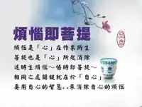 快樂和煩惱有如一對孿生兄弟，它們如影隨形，伴隨著我們的一生，直至生命終結的那一刻方才消失，否則無休無止。

快樂和煩惱，都是情緒，只是有著正面和負面之分。每個人的一生都會生煩惱，無論貧富貴賤，無論美丑高矮，無論年長年幼，在不同的時間段，煩惱又各有不同。

對于煩惱，我們應該學會用正確的態度去面對，用樂觀的方式去處理。對于煩惱，要學會遺忘與放下；對于快樂，要學會銘記與擴大。

佛教一句偈語：煩惱即菩提。假設站在燈光下，菩提是身體，那么煩惱就是影子。煩惱即菩提，指的是同一個事物的一體兩面，你永遠無法去除你的影子，那么煩惱也是無法斷除的。

煩惱無法斷，只能學會放下，學會轉變，學會轉迷為悟。轉煩惱為菩提，轉的是心態。迷茫之時，轉菩提為煩惱，覺悟之時，轉煩惱為菩提。

忘記即是快樂，放下即是釋然……配圖
