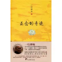 修行就是一輩子的事

正因?yàn)槲粗圆庞腥ぁＰ蘖?xí)正念，以開放的心和慈悲的眼睛看待眾生。堅(jiān)持擁有一顆保持正念的心，一切復(fù)雜都會(huì)都變得簡單。讓我們一起相信自己相信的，相信正念的奇跡，做一個(gè)知行合一的人！配圖