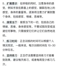 正念療法可緩解疲勞焦慮

我們如果不訓練正念力，主宰我們的將永遠是自己的情緒，而不是你自己！當我們憤怒時，我們自己就是憤怒本身；當我們快樂時，我們自己就是快樂本身。

我們既是自己的心，也是心的觀察者。所以，重要的不是驅趕或者執著于任何念頭，重要的是覺知這個念頭，散亂的心也是心，就像浪花也還是水一樣，當心看好自己，迷惘的心就變成真實的心。

中國式正念就像我們的中醫，從根本源頭解決一個人的心理疾病、焦慮抑郁癥等問題。

因為一個人的心理疾病和抑郁癥，不是心理情緒單方面出了問題，而是圍繞他人生綜合方面的關系出了問題。

可能是原生家庭關系、婚姻關系、子女的沖突叛逆、也可能是他的職場、事業、財富發展遇到了瓶頸障礙，重壓下心理失衡。

正念適合有壓力的職場人群、老師、醫生律師等，初中高中學生也可練習！老師晚上6點才有空！配圖