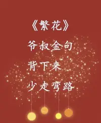 在《繁花》中，有一段爺叔的話讓人深思：
“我們只是打個工掙點錢的普通人，所以有
很多事情都不必太在意，上班就好好工作，
下班就好好休息。”這簡單的一席談，或許
只有經歷過中年風霜的人才能真切體會！


中年，是一個承載著家庭責任和個人夢想的
時刻。那碎銀幾兩，成為了我們生活的標
配，但它又如何影響著我們的心靈和身體呢
2？“碎銀幾兩”成了我們工作的代名詞，既
是溫飽的保障，又是夢想的包袱。

在職場中，我們為了更好的薪水、更高的職位，不得不付出更多。高薪高壓工作的背后隱藏著沉重的壓力，白領人群普遍面臨著焦慮、抑郁等心理問題！

及時的調整自己的心理狀態，勇敢前行。??配圖