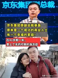 京東副總裁蔡磊愿望：我好羨慕流浪漢，哪怕讓我去撿垃圾。


在最近一次采訪中，蔡磊坦蕩的說道：我的身體，一天天在癱瘓，逐漸失去所有的功能，像蠟燭一樣融化。
植物人還能自主呼吸，我最后只能眼球能動，呼吸要靠氣切，吃飯要靠胃造瘺，舌頭萎縮到說不出話，大便都要手指來摳，這樣活著，還有什么尊嚴？
還不如讓我得老年癡呆，就記不住痛苦的畫面了。
樓下撿垃圾的流浪漢，我的眼里全是羨慕，渴望能像他們一樣健康，哪怕讓我去撿垃圾。

朋友們一定要記得健康最重要，只有健康，其他在后面的東西才有可能得到。

陽光積極的面對每一天！

好好先照顧好自己的身體和心靈！??配圖