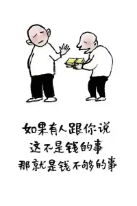 錢的背后是：事
把事做到極致：錢自來！
事的背后是：人
把人做好，事自成！
人的背后是：命
把生命維度修好，自有運！
命的背后是：道
有一顆利他的心，就是正道！配圖