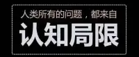 任何事物都有一種天然的自然欲求，誰順應(yīng)了這種自然欲求誰就會(huì)與外界和諧相處，誰違背了這種自然欲求誰就會(huì)同外界產(chǎn)生抵觸。

世間恩怨，生生不息，如何才能放下對(duì)欲望的追求和執(zhí)著、對(duì)世俗生活的喜怒哀樂？如何淡然面對(duì)生老病死，富貴貧窮等“外相”，達(dá)到超然物外的精神境界？


“人與人的區(qū)別，就在于認(rèn)知”配圖