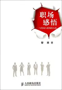 15條職場生存的潛規則！沒人明著告訴你，但很重要，不懂就容易吃虧！

1、職場中人，最悲劇的并不是工作又苦又累，而是你沒有絲毫的存在感，始終得不到成長，只是勉強糊口、謀生。

2、和上司、領導、老板搞好關系，其實沒有那么重要，他們只在乎你能否提供最大的利益，這是職場和體制內的一個大不同。

3、一定不要做太好說話的老實人，這種人在職場是最容易被犧牲、被剝奪利益的。當然，也不要太難說話。邊界很重要！

4、職場之中，但凡是需要你簽字的東西，一定要認真的看內容，確認無誤再簽下你的大名，別因為字多就懶得看。

5、輕易不要卷入職場中的爭斗，不要草率選擇站隊，小心那些在你面前挑撥是非的人。

6、不管和同事，還是和領導，或者是和客戶說話，都不要把話說死，要注意技巧的運用，給自己留下回旋的余地。

7、職場不是過家家，不要帶著你的壞情緒上班，也不要把工作上的壞情緒帶回家里，壞情緒是會傳染的。

8、在職場，你上班不管是為了多賺錢，還是為了干事業、實現人生價值，都不要不擇手段。違背原則、底線、道德和法律的事情，永遠都不能干。

9、在領導眼里，你的功勞永遠大于苦勞，所以，沒有功勞的時候，就別指望著用苦勞打動領導的心了。

10、當領導的，最擅長的就是胡蘿卜加大棒，所以，當領導夸你的時候，別太飄，要注意聽領導夸完你之后的轉折，那才是重點。

11、在職場，你不懂的、不會做的事，不要自己瞎琢磨，要及時開口問，也要及時向領導匯報，尤其是跟錢有關的事。

12、你是在為自己工作！比起公司，你個人的成長和發展，永遠是最重要的，要讓自己變得不可替代。

13、職場拒絕眼淚和抱怨，尤其是在領導面前，不管你工作多苦多累，都別抱怨，領導看的只是結果。

14、職場上，很少有人愿意分享自己的經驗和心得，但當你誠心誠意地請教時，不要怕被潑冷水，一百個人拒絕，一個人愿意，也能讓你很受益。

15、在職場，從上到下，每個人都有自己的壓力，沒有壓力才是不正常的。所以，不要因為有壓力，就想辭職、跳槽，沒有強大的抗壓能力，你換到哪家公司，都很難生存下去。

總之，職場是存在潛規則的，雖然沒人明說，但都很重要，不懂的話，就容易吃虧走彎路！配圖