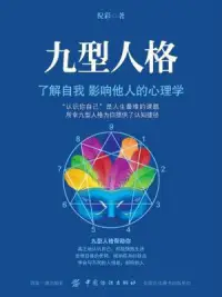 九型人格的作用

九型人格是一個近年來倍受美國斯坦福大學等國際著名大學MBA學員推崇并成為現今最熱門的課程之一，近十幾年來已風行歐美學術界及工商界。

全球500強企業的管理階層均有研習九型性格，并以此培訓員工，建立團隊，提高執行力。九型人格作為人格心理學已經開始在心理學界慢慢得到活躍的認可。

九型人格不僅僅是一種精妙的性格分析工具，更主要的是為個人修養、自我提升和歷練提供更深入的洞察力。

與當今其它性格分類法不同，九型人格揭示了人們內在最深層的價值觀和注意力焦點，它不受表面的外在行為的變化所影響。

它可以讓人真正地知己知彼；可以幫助人們明白自己的個性，從而完全接納自己的短處、活出自己的長處；可以讓人明白其它不同人的個性類型，從而懂得如何與不同的人交往溝通及融洽相處，與別人建立更真摯、和諧的合作伙伴關系。配圖