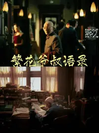 《繁花》爺叔生活哲學給我們的啟示


我們只是打個工掙點錢的普通人，所以有很多事情都不要太在意，上班就好好工作，下班就好好休息。

我們大多數人過著平凡的生活，每天努力上班掙點錢，養家糊口。在這個喧囂的世界中，我們經歷著各種壓力與挑戰。然而，回歸到生活的本質，我們需要明白一件事：不要太在意他人對我們的看法。我們只是普通人，追求的是平靜與幸福。

工作是我們生活的一部分，是我們為了滿足基本需求而付出努力的方式。在工作中，我們應該全力以赴，盡職盡責。不斷提升自己的專業能力，完成好手頭的任務，為公司做出貢獻。然而，也要明白工作只是生活的一部分，不應該讓工作成為生活的全部。

下班回家后，我們應該好好休息。放松身心，與家人共享溫暖的時光。與愛人談談心事，陪伴孩子成長，和親友聊天笑語。這些簡單而美好的時刻，是我們生活的真正核心！

無論是工作還是家庭，我們都要保持平衡。不要讓工作占據全部時間和精力，也不要因為工作而忽略了家人。找到適合自己的平衡點，做到工作生活兩不誤，才能擁有更加充實和幸福的人生。配圖