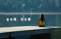 正念禪修的意義

上次，你靜下心來是什么時候？

有時候，不是不想靜下心來，而是不能。習慣了忙忙碌碌的生活，一旦靜下來倒有點不知所措。

也有的時候，不是不想靜下來，而是不敢。一旦閑著，心就會發慌，整個人很焦慮、迷茫。

靜心，是每個人一生必修的課程。學會與自己相處，覺察自己的內心。一路成長，我們需要從外界獲得力量，更需要靜心，向內汲取。

靜心，不是遠離人群，而是走入自己的內心。靜下來，不需要特別的儀式，或特殊的環境。一次呼吸，便能靜下來。

什么是禪修？

禪修，讓你學會與自己相處。

“禪”，古印度梵語“禪那”的漢語音譯，意思是“靜慮”。

禪修集儒、釋、道、武、醫共通的心靈修煉方法，中華傳統文化之精髓，在華夏大地流傳千年，有著系統、科學的理論與實踐體系。

大量的科學研究證明：禪修對改善大腦機能、開發人體潛能、緩解心理壓力、提升生命質量具有非常顯著的功效。

通俗地講，禪修就是心靈的體操。凡是內心進入比較寧靜的狀態，都可以說是禪的狀態，都可以叫做禪。

全球，許多心理學大師都有常年的禪修經驗，禪修體悟和心理學研究相結合也有大量的實踐成果。

作為調攝自心的禪修，可以健身益智，從總體上增進我們的心理和身體健康，讓我們輕安喜樂，身心安頓。

禪修的幫助

禪修對個人成長有什么幫助？主要體現在定力的增強、感受的敏銳性、動機的轉向、覺察力的提升等方面。

定力的增強

定是“攝心一處”，通過禪修控制自己的心，擁有沉著的品質，讓我們做出準確認知和判斷。

感受的敏銳性

禪修非常注重感受。當感受變得敏銳，自我可同時作為經驗之主體和客體。

動機的轉向

在禪修中，注意力和情緒的轉換會使動機朝著更健康、更具有超越性的方向轉化。欲望也逐漸變得較少以自我為中心，而較多自我超越此而止矣。

覺察力的提升

自我覺察是成長的開始。禪修能夠讓我們比普通人更敏感、更迅速、更精確。我們對經驗中每一瞬間的新變化，能更有彈性地去應對，也更有鑒賞力。

遺憾的是，禪修，目前還籠罩著神秘的面紗！配圖