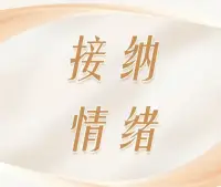 大家知道心理咨詢的作用嗎

1、緩解心理壓力

在面對各種壓力時，我們往往會產生許多負面情緒，如焦慮、抑郁等。
接受心理咨詢可以幫助我們更好地理解自己的情緒，提供支持和安慰，幫助我們渡過難關。

2、解決心理問題

如果我們面臨心理困境，心理咨詢能夠提供支持和指導。有些心理問題，如情感問題、人際關系問題等，會給我們帶來很大的困擾。

而通過心理咨詢，我們可以學會如何面對和解決這些問題，幫助舒緩個人內心壓抑，提升個人的心理健康水平。

3、提高自我認知
通過心理咨詢，可以更深入地了解自己的心理狀態，理解自己的情緒和行為，找到內在矛盾的根源，從而應對內心的困擾。

心理咨詢也可以幫助我們更好地了解自己的內心需求、價值觀和生活目標，從而更好地規劃自己的未來。

4、增強應對能力

心理咨詢可以提供新的視角和策略，幫助個人改變不良的行為方式，應對內心的自卑、焦慮、恐懼等困難，幫助我們更好地迎接生活中的挑戰。

5、增強心理韌性

面對生活中的挫折和困難，心理咨詢可以幫助我們學會如何調整自己的心態，增強心理韌性，更好地面對未來的挑戰。

6、改善人際關系

心理咨詢可以幫助我們更好地理解自己和他人的情感和需求，改善人際關系，與他人建立更良好的溝通和連接。


心理咨詢能達到的效果

1、提高生活質量

2、促進身心健康

接受心理咨詢可以幫助我們更好地管理自己的情緒，從而降低身心問題的風險。
研究表明，接受心理咨詢的人在身心健康方面有更好的表現，包括降低焦慮和抑郁的程度，提高睡眠質量，增強身體免疫力等。

3、提升人際關系
心理咨詢可以幫助我們更好地理解自己和他人，學會如何更好地溝通，從而改善人際關
系
4、增強職業競爭力
在現代社會中，職業壓力越來越大。
通過心理咨詢，我們可以更好地了解自己的職業興趣和能力，從而更好地規劃職業發展，提高職業競爭力。
5、建立自我關愛意識
接受心理咨詢可以幫助我們更好地理解自我關愛的重要性，從而在生活中更加關注自己的心理健康，預防心理問題的發生。
自我關愛包括關注自己的身體和心理健康，建立積極的生活態度和健康的生活方式。
通過自我關愛，我們可以更好地管理自己的情緒和壓力，提高幸福感！

有效的探討解決問題方案一般在40-60分鐘，所以請要咨詢婚姻情感問題、情緒管理問題的盡量下單40分鐘以上，我們一起去探索并找到解決問題的辦法！??
     配圖